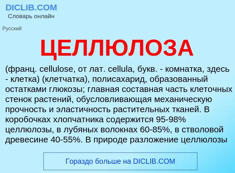 What is ЦЕЛЛЮЛОЗА - definition