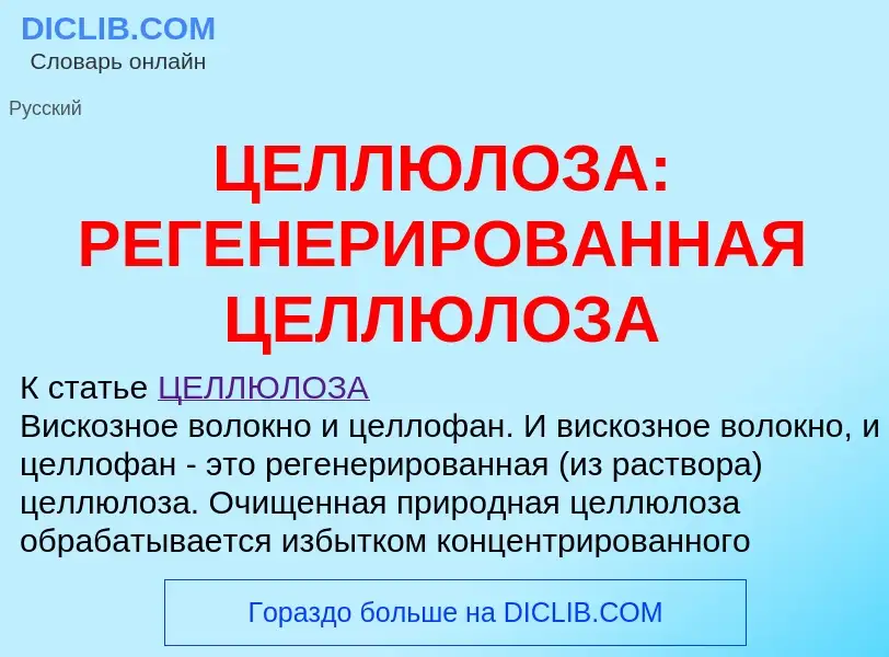 Что такое ЦЕЛЛЮЛОЗА: РЕГЕНЕРИРОВАННАЯ ЦЕЛЛЮЛОЗА - определение