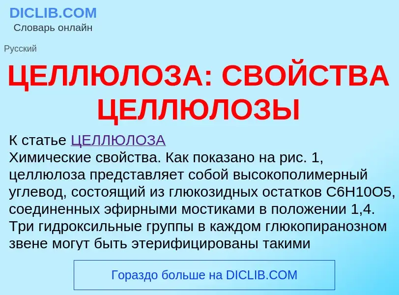 ¿Qué es ЦЕЛЛЮЛОЗА: СВОЙСТВА ЦЕЛЛЮЛОЗЫ? - significado y definición