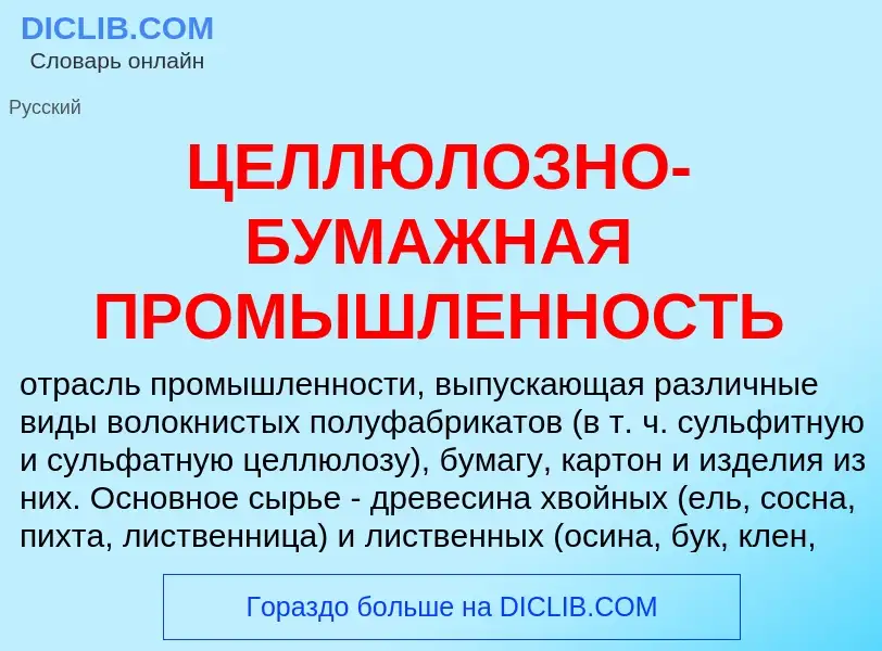 Was ist ЦЕЛЛЮЛОЗНО-БУМАЖНАЯ ПРОМЫШЛЕННОСТЬ - Definition