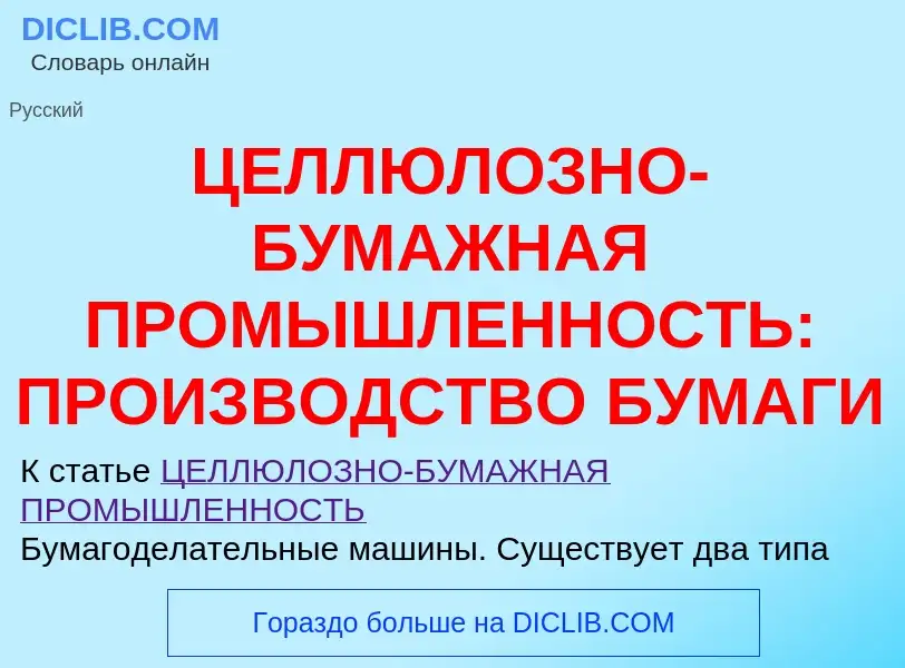 O que é ЦЕЛЛЮЛОЗНО-БУМАЖНАЯ ПРОМЫШЛЕННОСТЬ: ПРОИЗВОДСТВО БУМАГИ - definição, significado, conceito