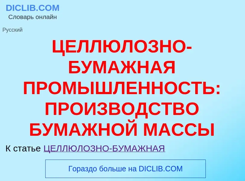 Was ist ЦЕЛЛЮЛОЗНО-БУМАЖНАЯ ПРОМЫШЛЕННОСТЬ: ПРОИЗВОДСТВО БУМАЖНОЙ МАССЫ - Definition