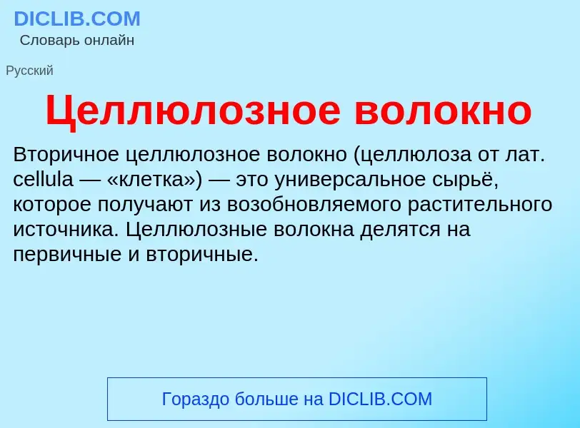 O que é Целлюлозное волокно - definição, significado, conceito