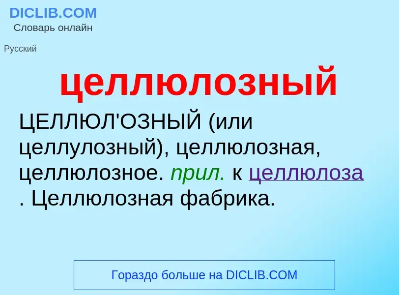 What is целлюлозный - definition