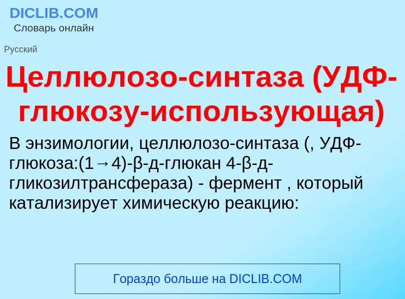 ¿Qué es Целлюлозо-синтаза (УДФ-глюкозу-использующая)? - significado y definición