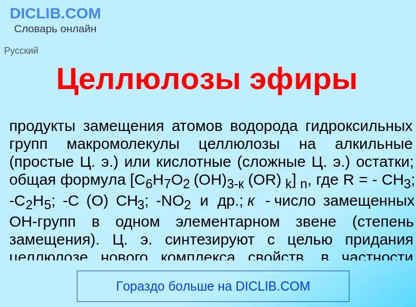 ¿Qué es Целлюл<font color="red">о</font>зы эф<font color="red">и</font>ры? - significado y definició