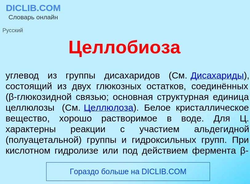 Was ist Целлоби<font color="red">о</font>за - Definition