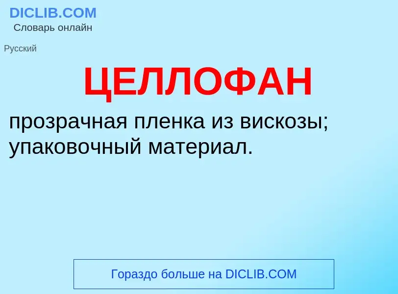 Was ist ЦЕЛЛОФАН - Definition