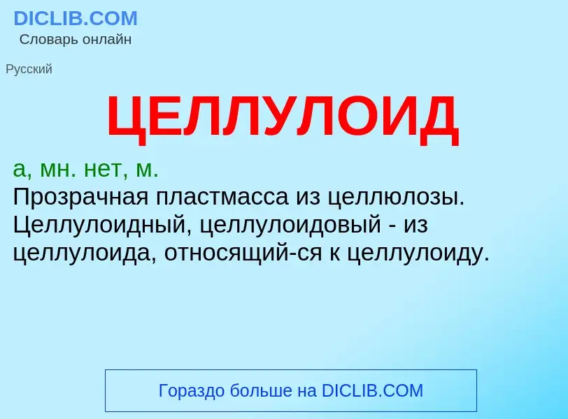 Was ist ЦЕЛЛУЛОИД - Definition