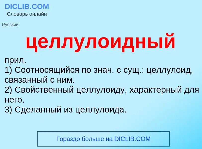 What is целлулоидный - definition