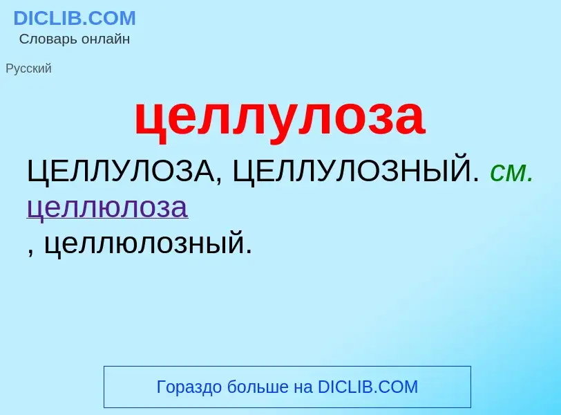 What is целлулоза - definition