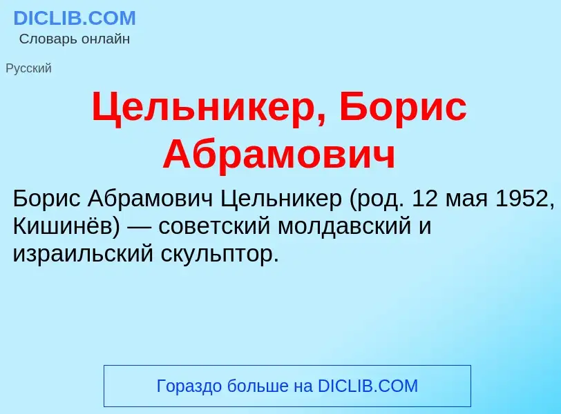 ¿Qué es Цельникер, Борис Абрамович? - significado y definición