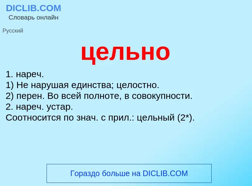 What is цельно - definition