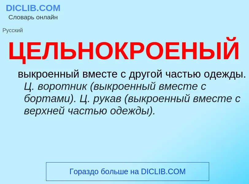 Was ist ЦЕЛЬНОКРОЕНЫЙ - Definition