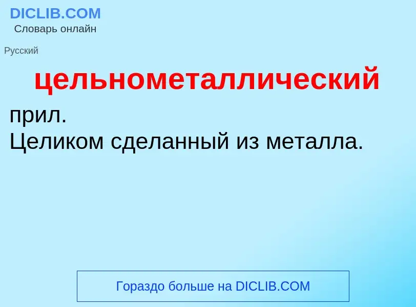 O que é цельнометаллический - definição, significado, conceito