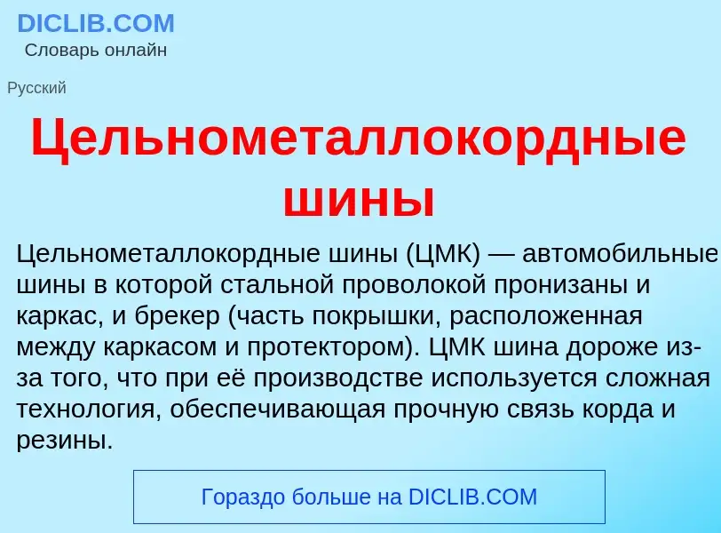 ¿Qué es Цельнометаллокордные шины? - significado y definición