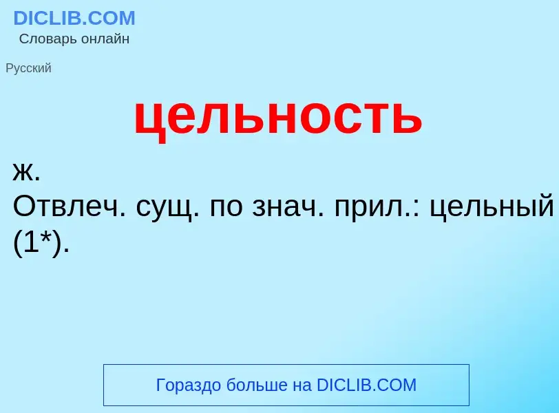 What is цельность - meaning and definition