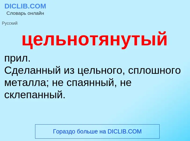 What is цельнотянутый - meaning and definition