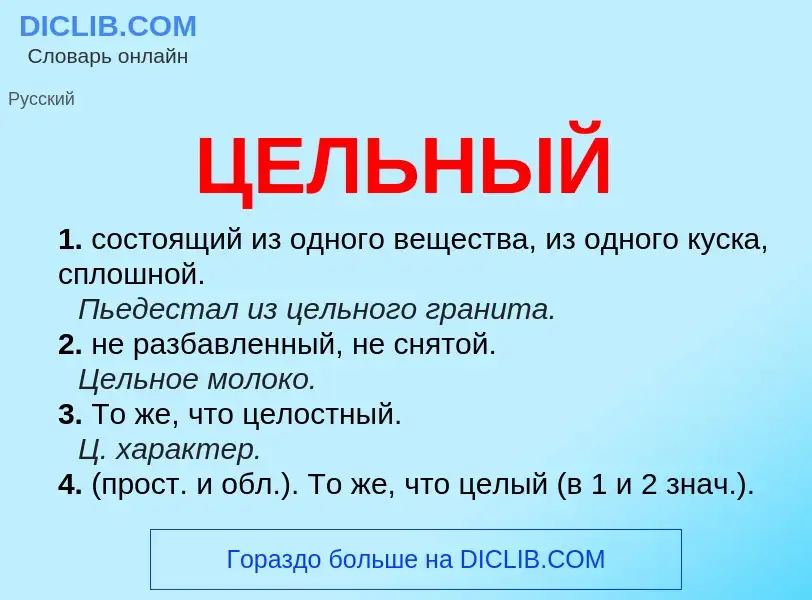 What is ЦЕЛЬНЫЙ - meaning and definition