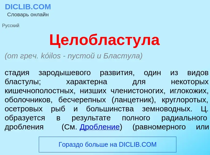 ¿Qué es Целобл<font color="red">а</font>стула? - significado y definición
