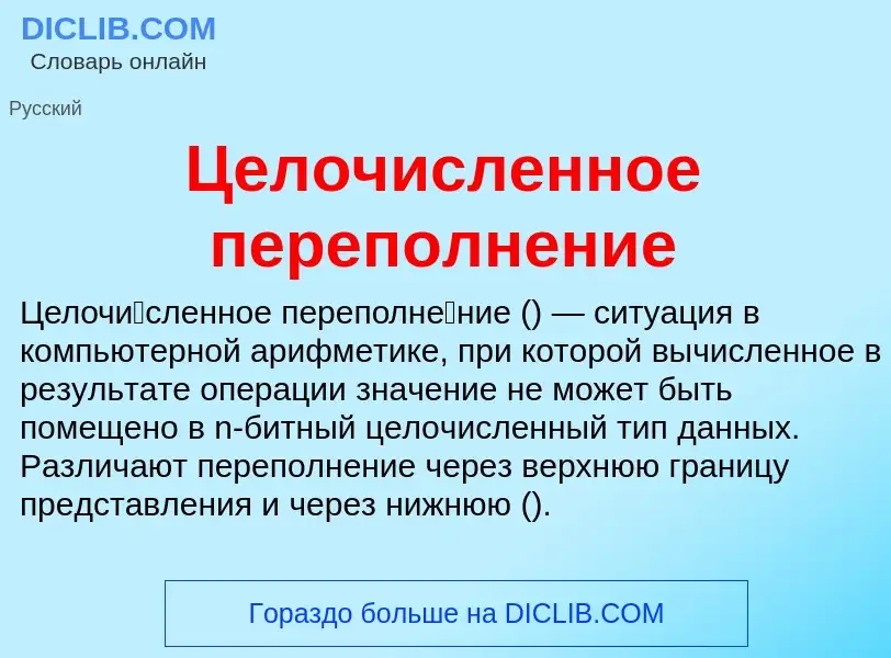 ¿Qué es Целочисленное переполнение? - significado y definición