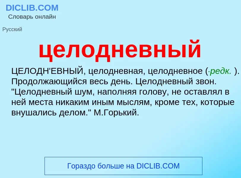 What is целодневный - definition