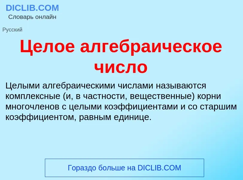 ¿Qué es Целое алгебраическое число? - significado y definición