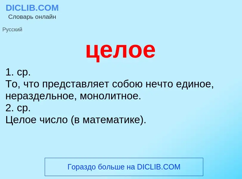 What is целое - meaning and definition