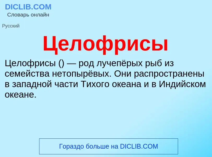 ¿Qué es Целофрисы? - significado y definición