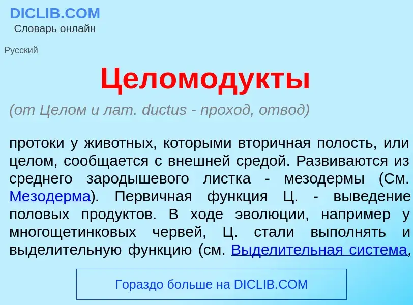 Что такое Целомод<font color="red">у</font>кты - определение