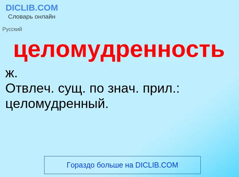 What is целомудренность - meaning and definition