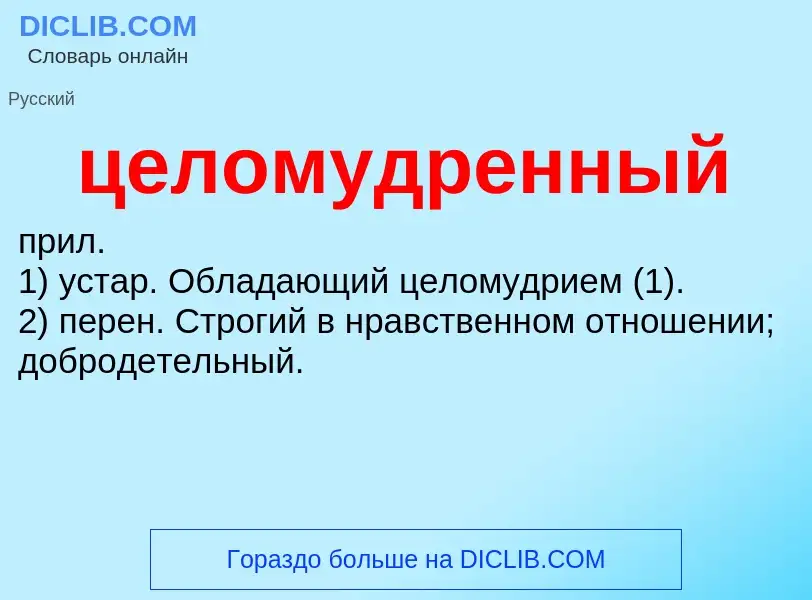 O que é целомудренный - definição, significado, conceito