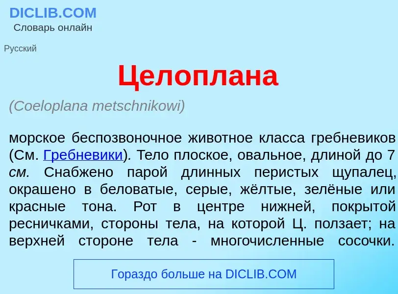 Что такое Целопл<font color="red">а</font>на - определение