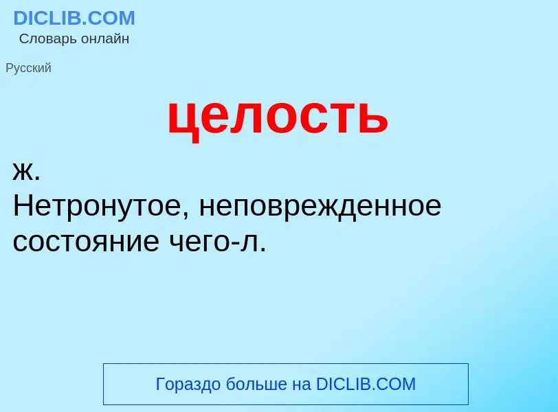 O que é целость - definição, significado, conceito