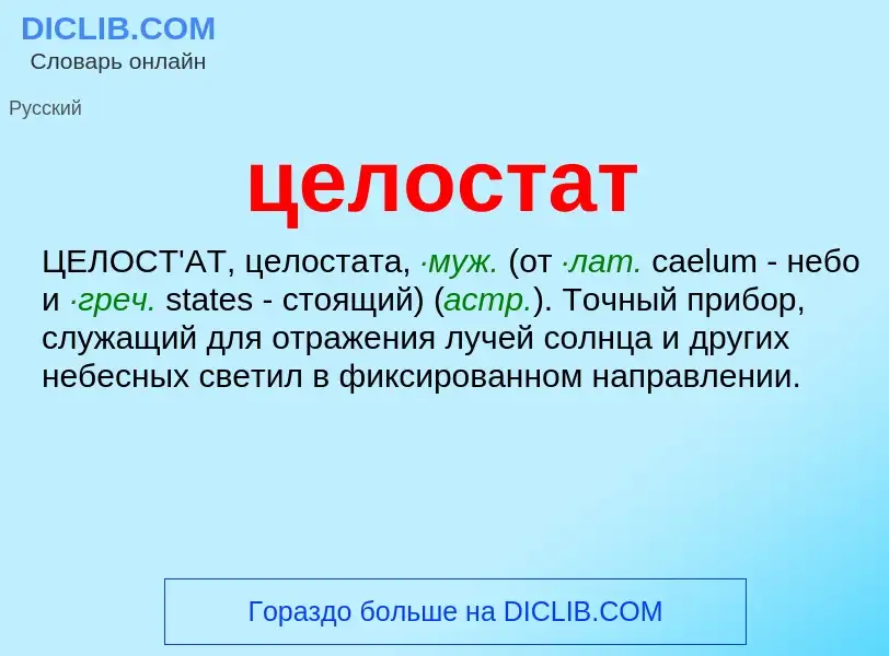 O que é целостат - definição, significado, conceito