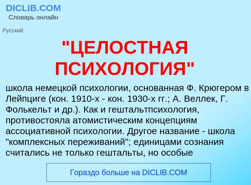 Что такое "ЦЕЛОСТНАЯ ПСИХОЛОГИЯ" - определение