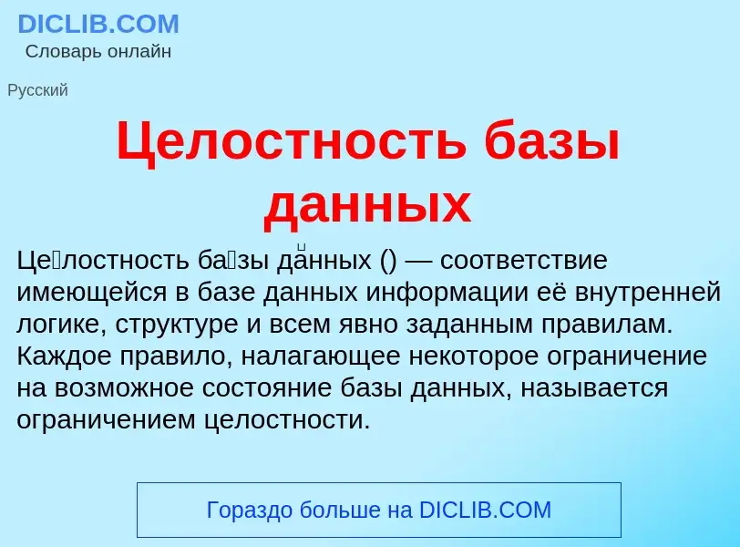 ¿Qué es Целостность базы данных? - significado y definición