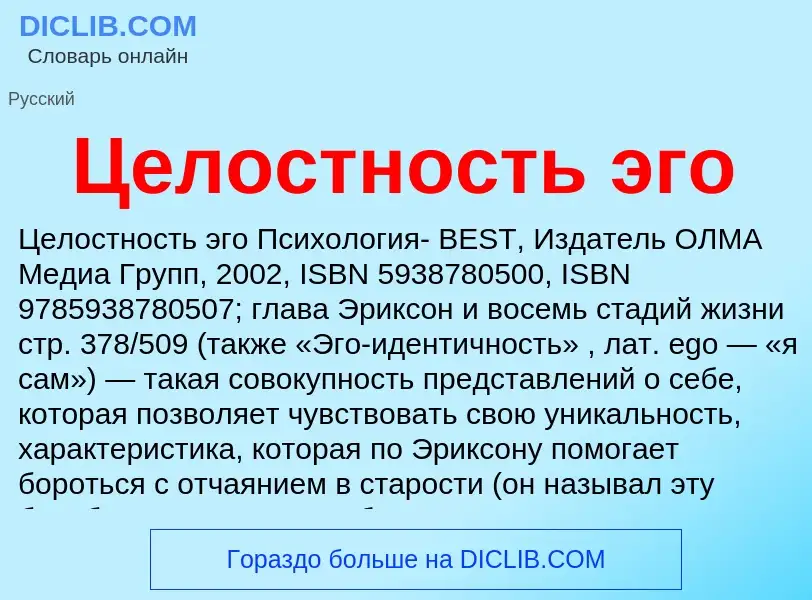 ¿Qué es Целостность эго? - significado y definición