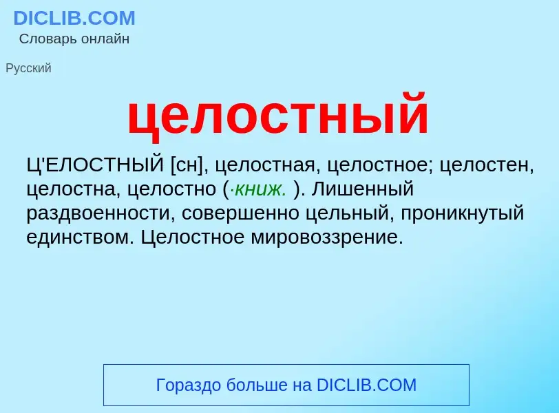 What is целостный - meaning and definition