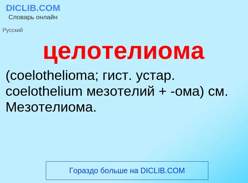 What is целотелиома  - meaning and definition