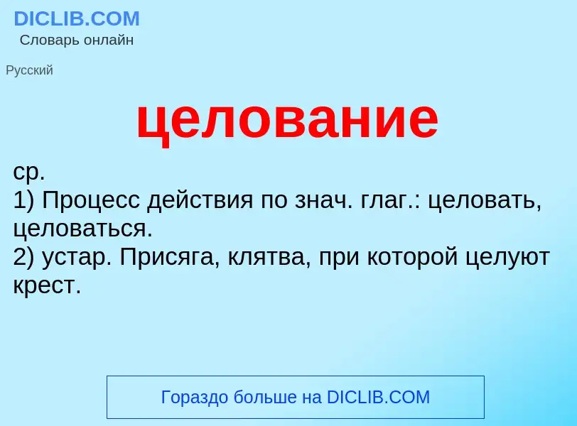 What is целование - definition