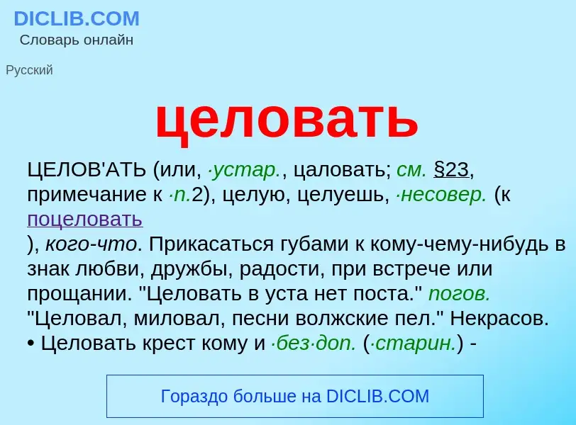 What is целовать - meaning and definition