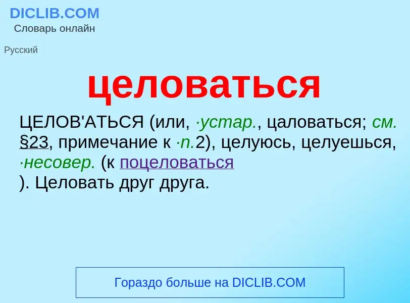 O que é целоваться - definição, significado, conceito