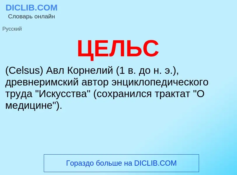 ¿Qué es ЦЕЛЬС? - significado y definición