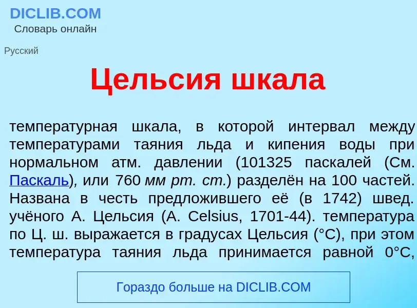 Что такое Ц<font color="red">е</font>льсия шкал<font color="red">а</font> - определение