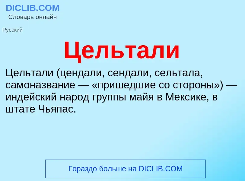 ¿Qué es Цельтали? - significado y definición