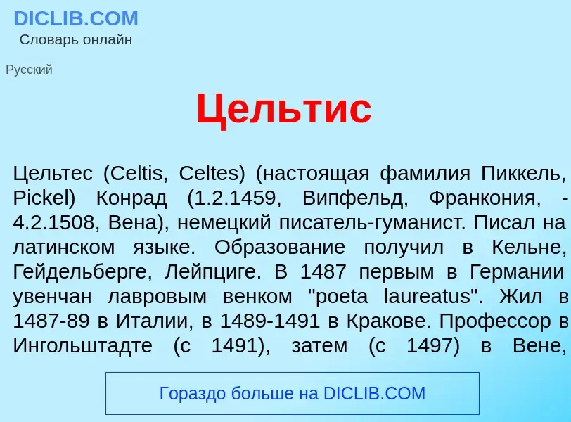 Что такое Ц<font color="red">е</font>льтис - определение