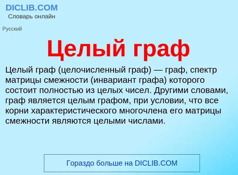 ¿Qué es Целый граф? - significado y definición