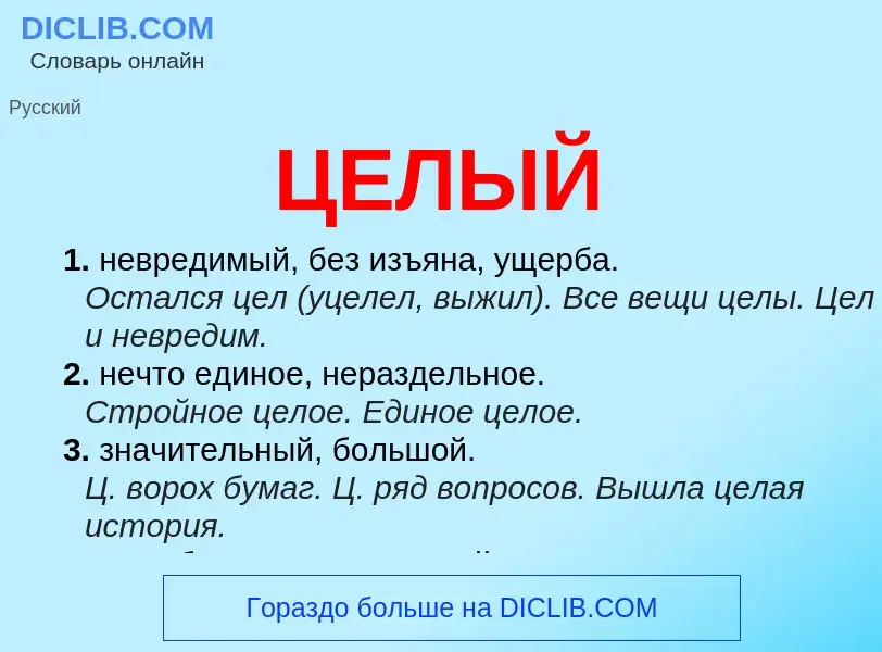 O que é ЦЕЛЫЙ - definição, significado, conceito