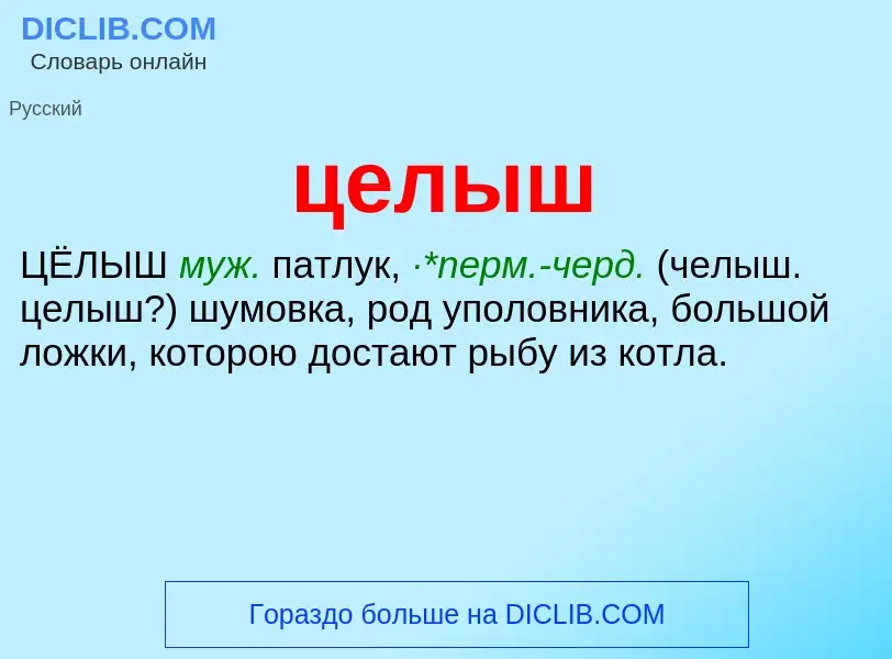 What is целыш - meaning and definition